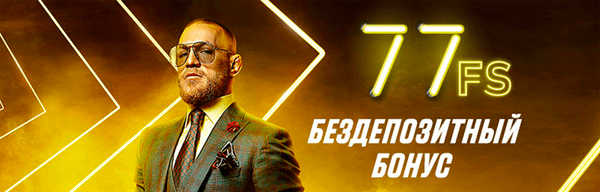 77 FS Бездепозитний бонус